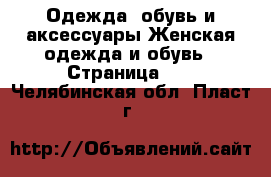 Одежда, обувь и аксессуары Женская одежда и обувь - Страница 14 . Челябинская обл.,Пласт г.